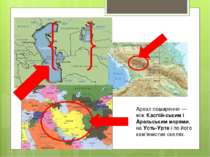Ареал поширення — між Каспій ським і Аральським морями, на Усть-Урте і по йог...