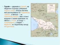 Грузія — держава в Євразії, на південно-східному узбережжі Чорного моря, біль...