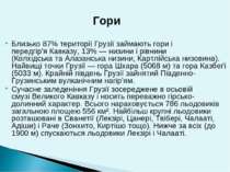 Близько 87% території Грузії займають гори і передгір'я Кавказу, 13% — низини...