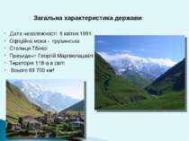 Дата незалежності: 9 квітня 1991 Офіційна мова - грузинська Столиця Тбілісі П...