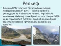 Близько 87% території Грузії займають гори і передгір'я Кавказу, 13% — низини...