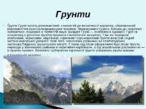 Ґрунти Грузії носять різноманітний, строкатий до мозаїчності характер, обумов...