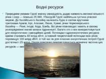 Природним умовам Грузії значну своєрідність додає наявність великої кількості...