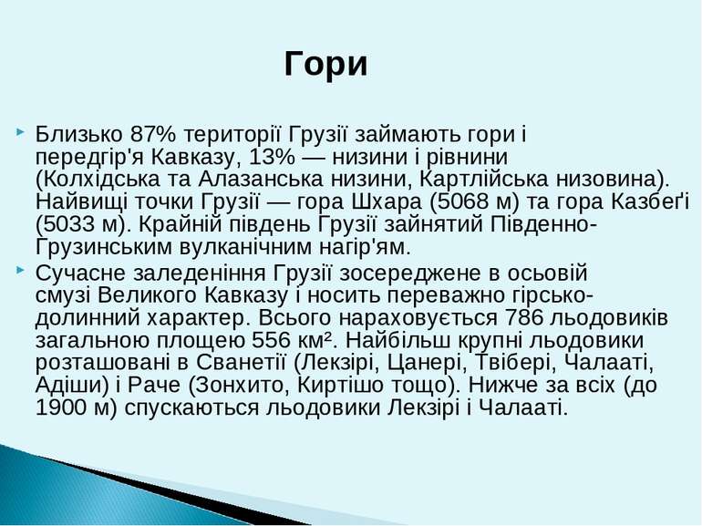 Близько 87% території Грузії займають гори і передгір'я Кавказу, 13% — низини...