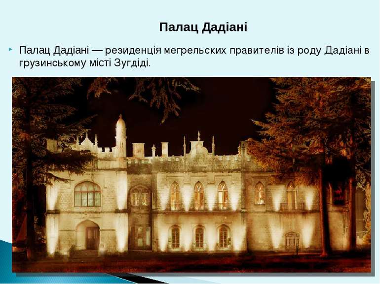 Палац Дадіані — резиденція мегрельских правителів із роду Дадіані в грузинськ...