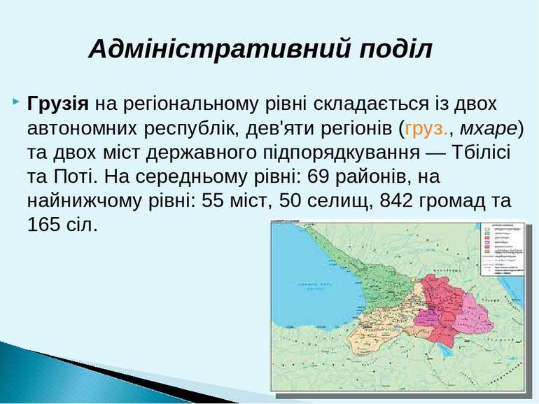 Грузія на регіональному рівні складається із двох автономних республік, дев'я...