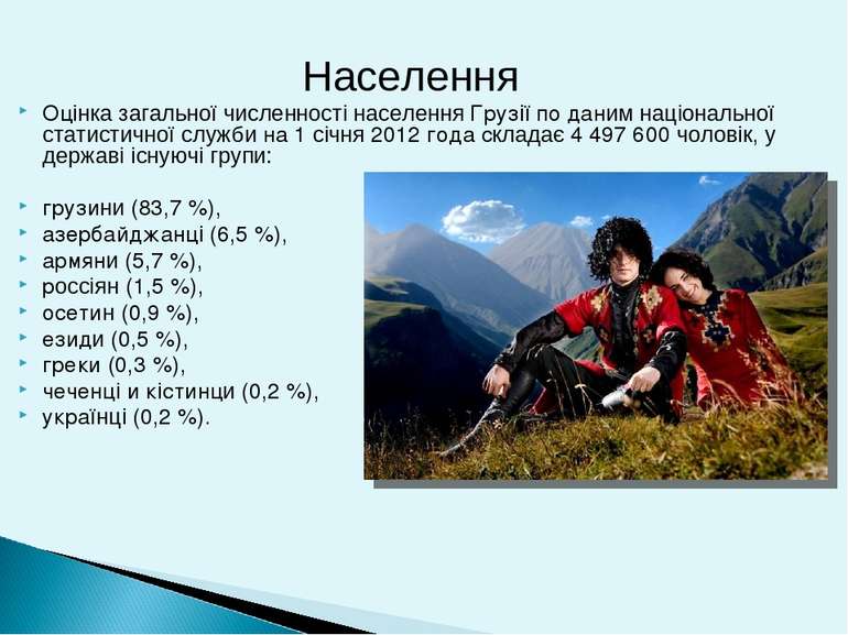 Оцінка загальної численності населення Грузії по даним національної статистич...