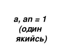 а, an = 1 (один якийсь)