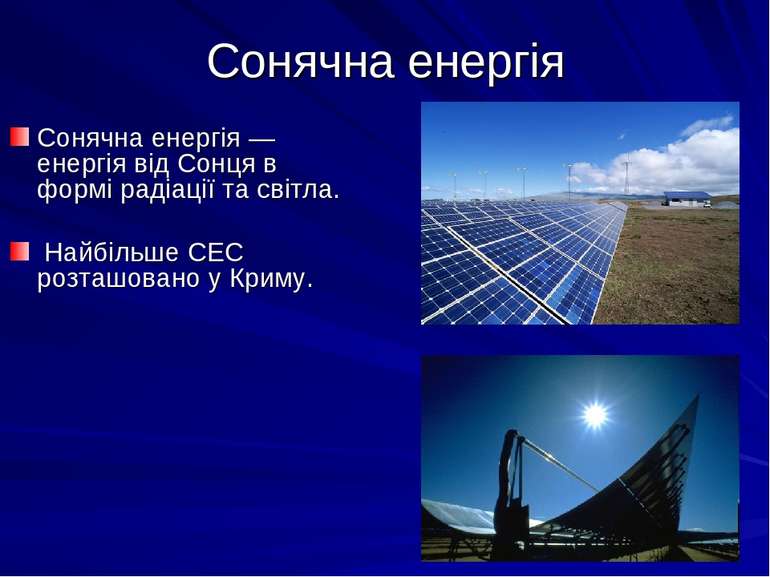 Сонячна енергія Сонячна енергія — енергія від Сонця в формі радіації та світл...