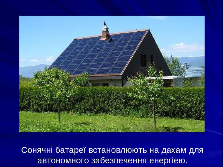 Сонячні батареї встановлюють на дахам для автономного забезпечення енергіею.