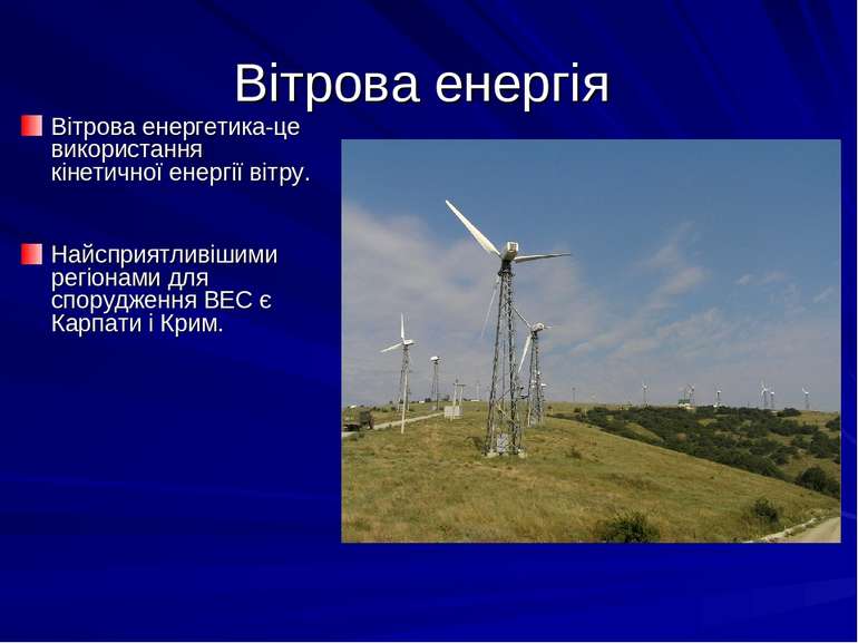 Вітрова енергія Вітрова енергетика-це використання кінетичної енергії вітру. ...