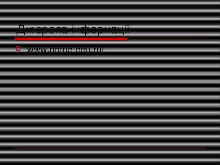 Джерела інформації www.home-edu.ru/