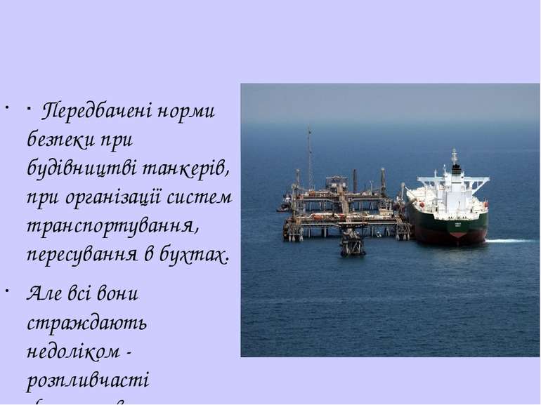 · Передбачені норми безпеки при будівництві танкерів, при організації систем ...