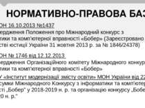 НОРМАТИВНО-ПРАВОВА БАЗА Наказ МОН 16.10.2013 №1437 Про затвердження Положення...