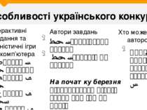 Особливості українського конкурсу: 2-3 класи - 83% завдань 4-5 класи – 86% 6-...
