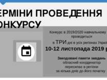 ТЕРМІНИ ПРОВЕДЕННЯ КОНКУРСУ Конкурс в 2019/2020 навчальному році проводиться ...