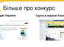 Більше про конкурс Вікіпедія України Група в мережі Facebook