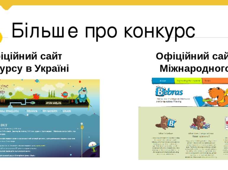 Більше про конкурс Офіційний сайт конкурсу в Україні Офіційний сайт Міжнародн...