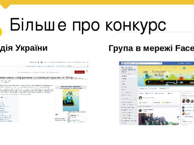 Більше про конкурс Вікіпедія України Група в мережі Facebook