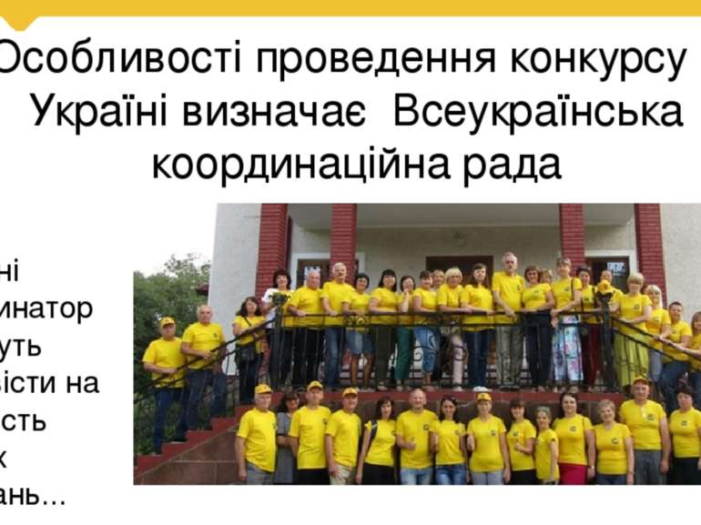 Особливості проведення конкурсу в Україні визначає Всеукраїнська координаційн...
