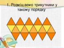 1. Розміщаємо трикутники у такому порядку