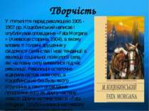 Творчість У п'ятиліття перед революцією 1905 -1907 рр. Коцюбинський написав і...