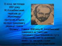 В кінці листопада 1897 року М.Коцюбинський переїхав до Житомира і протягом кі...