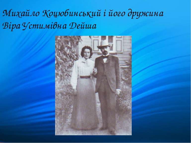 Михайло Коцюбинський і його дружина Віра Устимівна Дейша