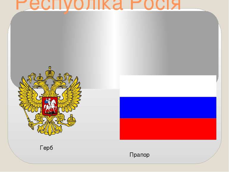 Республіка Росія Герб Прапор