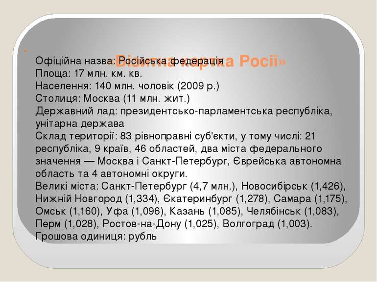 «Візитна картка Росії» Офіційна назва: Російська федерація Площа: 17 млн. км....