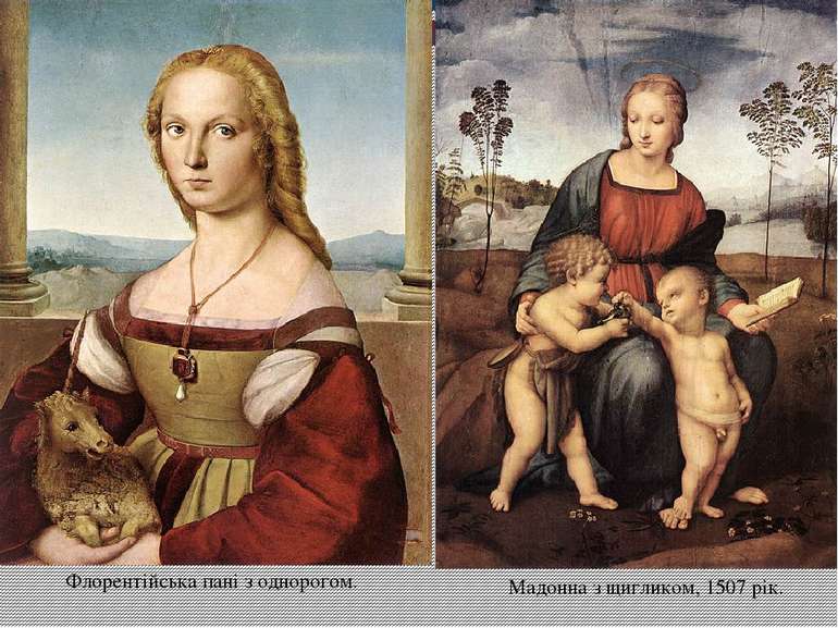 Флорентійська пані з однорогом. Мадонна з щигликом, 1507 рік.