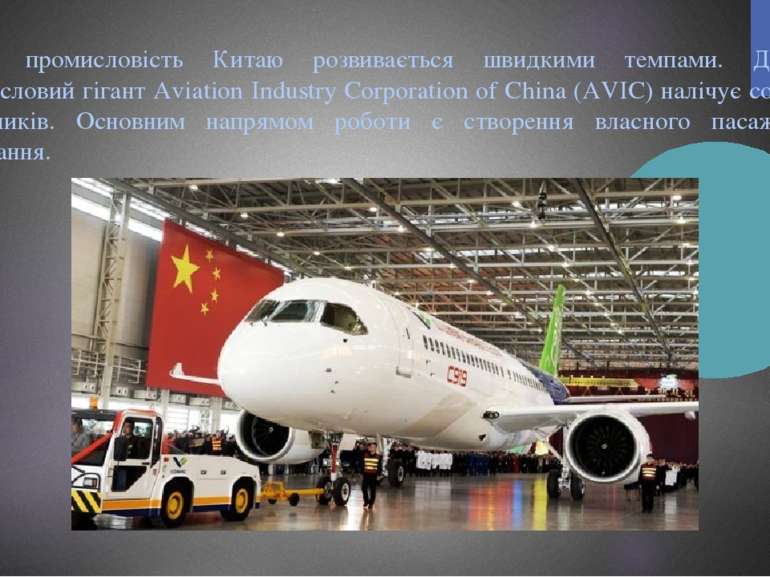 Авіаційна промисловість Китаю розвивається швидкими темпами. Державний авіапр...