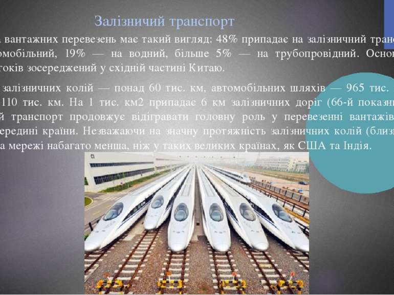 Залізничий транспорт Структура вантажних перевезень має такий вигляд: 48% при...