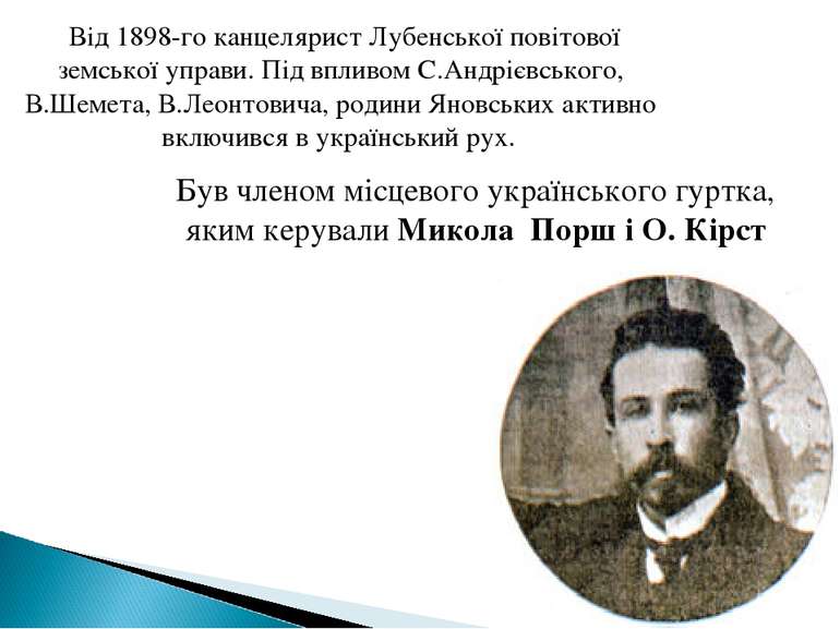 Був членом місцевого українського гуртка, яким керували Микола Порш і О. Кірс...
