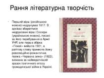 Рання літературна творчість Перший вірш (російською мовою) надрукував 1917. В...