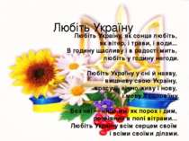 Любіть Україну Любіть Україну, як сонце любіть,  як вітер, і трави, і води......