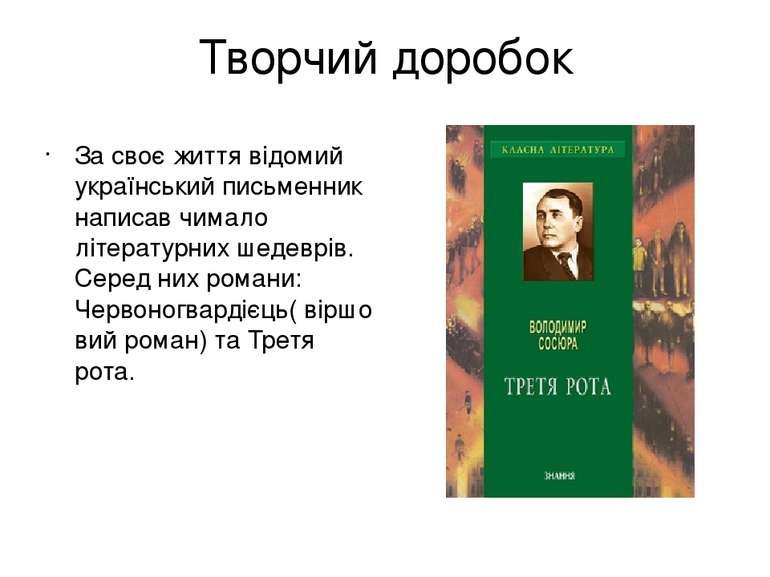 Творчий доробок За своє життя відомий український письменник написав чимало л...
