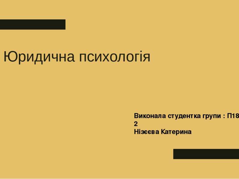 Юридична психологія Виконала студентка групи : П18-2 Нізєєва Катерина