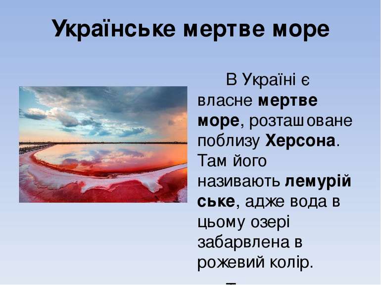 Українське мертве море В Україні є власне мертве море, розташоване поблизу Хе...