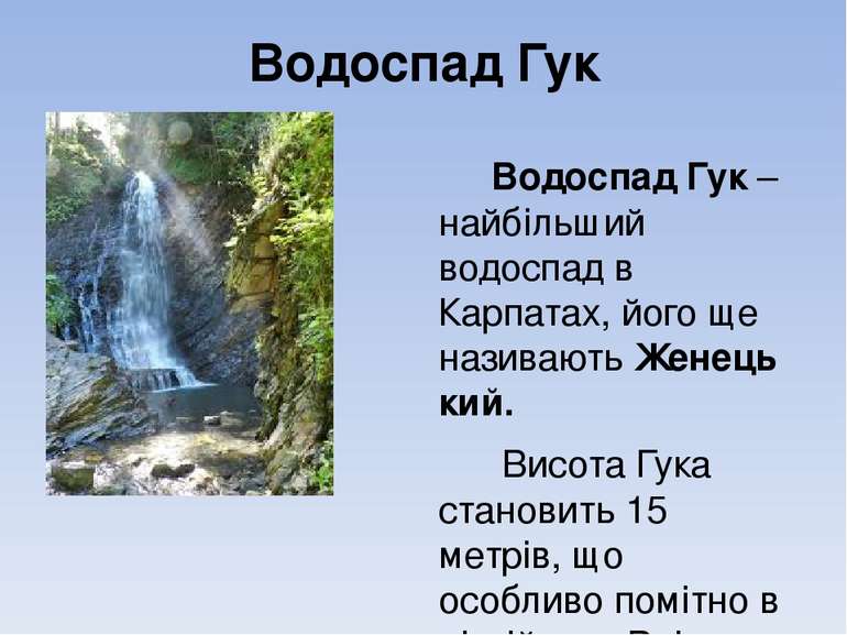 Водоспад Гук Водоспад Гук – найбільший водоспад в Карпатах, його ще називають...