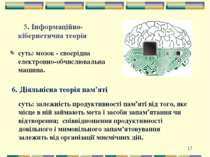 5. Інформаційно-кібернетична теорія суть: мозок - своєрідна електронно-обчисл...