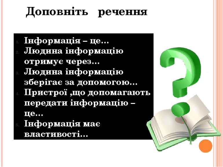 Доповніть речення Інформація – це… Людина інформацію отримує через… Людина ін...