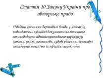 Стаття 10 Закону України про авторське право в) видані органами державної вла...