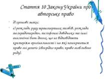 Стаття 10 Закону України про авторське право д) грошові знаки; е) розклади ру...