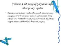 Стаття 10 Закону України про авторське право Проекти офіційних символів і зна...