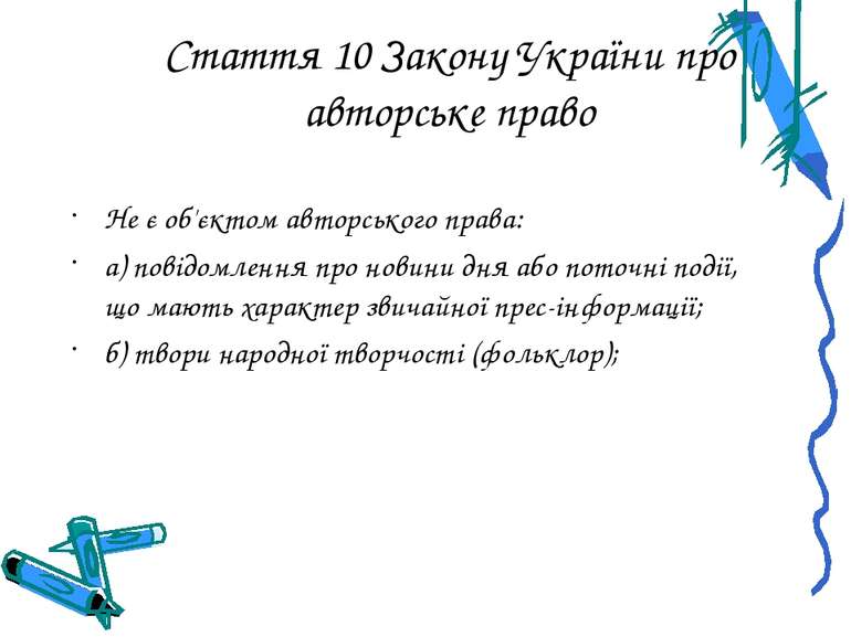 Стаття 10 Закону України про авторське право Не є об'єктом авторського права:...