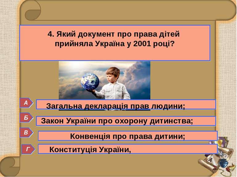 Б 4. Який документ про права дітей прийняла Україна у 2001 році? Г А В Закон ...