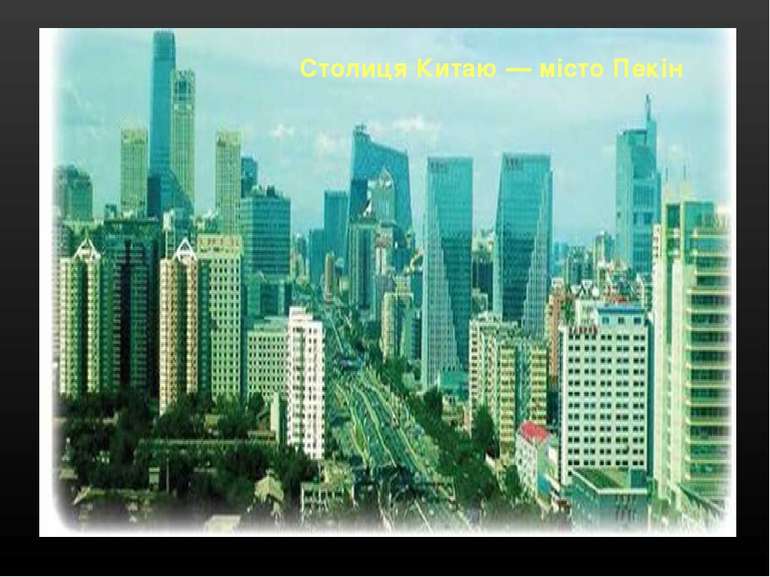 Столиця Китаю — місто Пекін