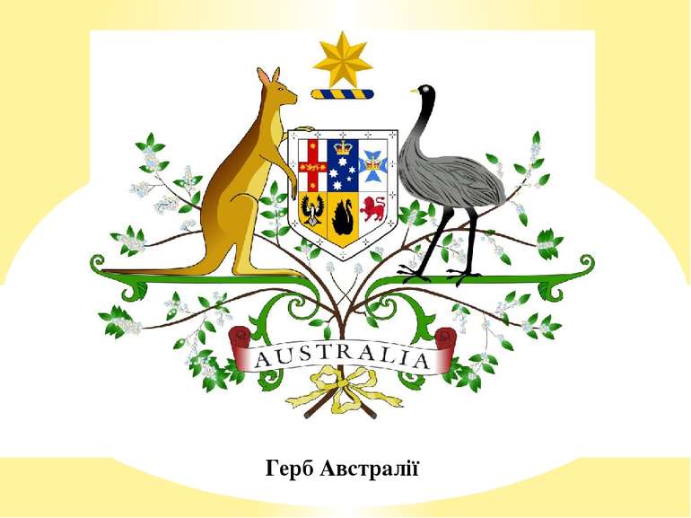 Герб Австралії
