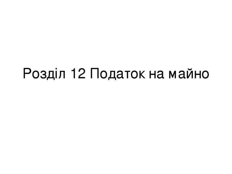 Розділ 12 Податок на майно